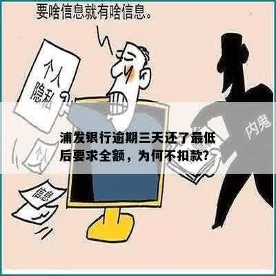 浦发银行逾期三天还了更低后要求全额，为何不扣款？