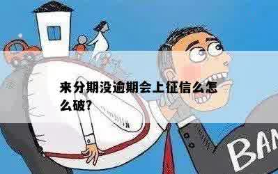 来分期没逾期会上征信么怎么破？