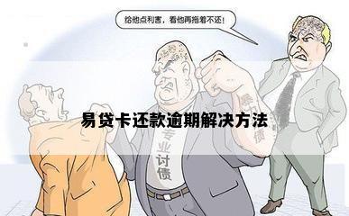 易贷卡还款逾期解决方法