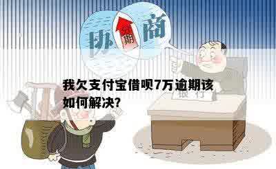 我欠支付宝借呗7万逾期该如何解决？