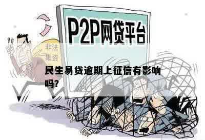 民生易贷逾期上征信有影响吗？