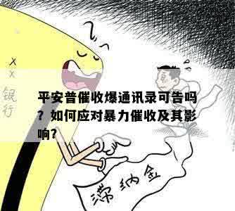 平安普催收爆通讯录可告吗？如何应对暴力催收及其影响？