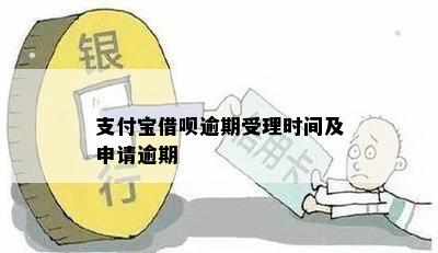 支付宝借呗逾期受理时间及申请逾期