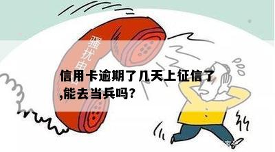 信用卡逾期了几天上征信了,能去当兵吗?