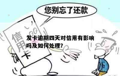 发卡逾期四天对信用有影响吗及如何处理？