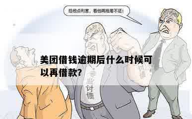 美团借钱逾期后什么时候可以再借款？