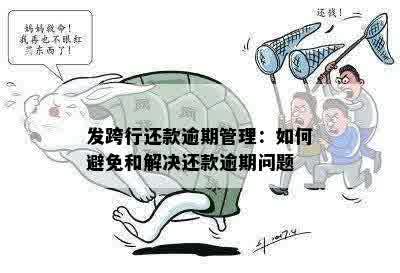 发跨行还款逾期管理：如何避免和解决还款逾期问题