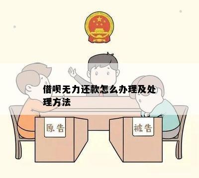 借呗无力还款怎么办理及处理方法