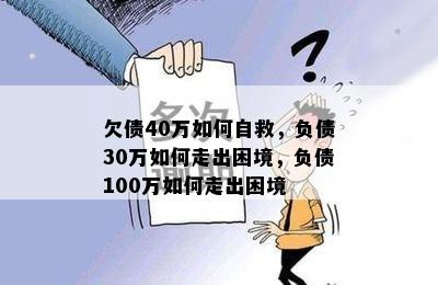 欠债40万如何自救，负债30万如何走出困境，负债100万如何走出困境