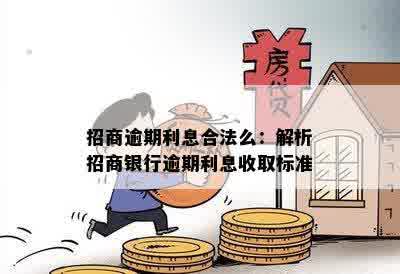 招商逾期利息合法么：解析招商银行逾期利息收取标准