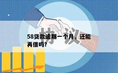 58贷款逾期一个月，还能再借吗？