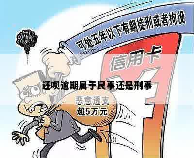 还呗逾期属于民事还是刑事