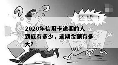 2020年信用卡逾期的人到底有多少，逾期金额有多大？