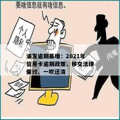 浦发逾期暴增：2021年信用卡逾期政策、移交法律催讨、一吹还清