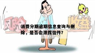 消费分期逾期信息查询与删除，是否会泄露信件？