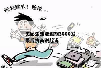 美团生活费逾期3000发最后协商说起诉