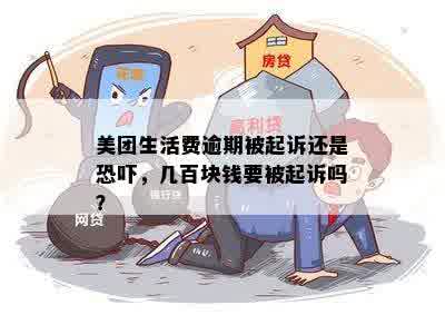 美团生活费逾期被起诉还是恐吓，几百块钱要被起诉吗？