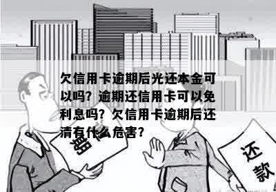 欠信用卡逾期后光还本金可以吗？逾期还信用卡可以免利息吗？欠信用卡逾期后还清有什么危害？