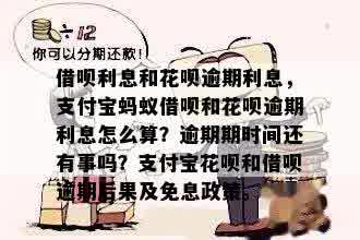 借呗利息和花呗逾期利息，支付宝蚂蚁借呗和花呗逾期利息怎么算？逾期期时间还有事吗？支付宝花呗和借呗逾期后果及免息政策。