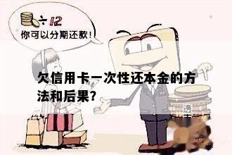 欠信用卡一次性还本金的方法和后果？