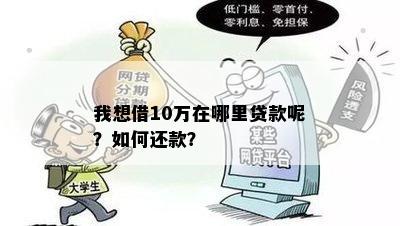 我想借10万在哪里贷款呢？如何还款？