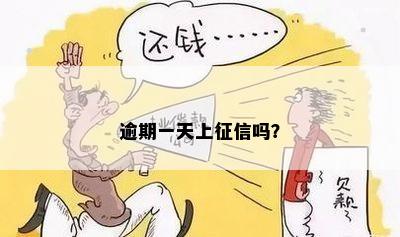 逾期一天上征信吗？