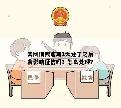 美团借钱逾期1天还了之后会影响征信吗？怎么处理？