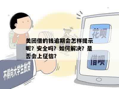 美团借的钱逾期会怎样提示呢？安全吗？如何解决？是否会上征信？