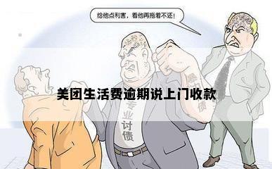 美团生活费逾期说上门收款