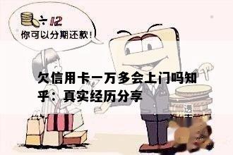 欠信用卡一万多会上门吗知乎：真实经历分享