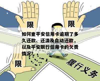 如何查平安信用卡逾期了多久还款、还清及自动还款，以及平安银行信用卡的欠费情况？