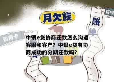 中银e贷协商还款怎么沟通客服和客户？中银e贷有协商成功的分期还款吗？