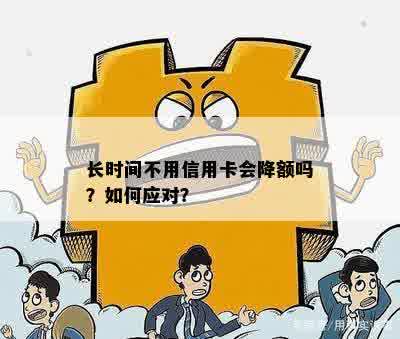 长时间不用信用卡会降额吗？如何应对？