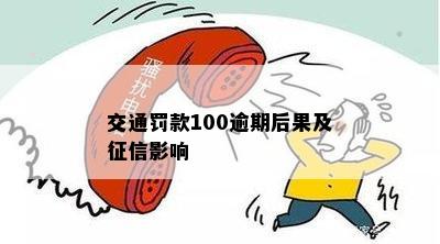 交通罚款100逾期后果及征信影响