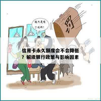 信用卡永久额度会不会降低？解读银行政策与影响因素