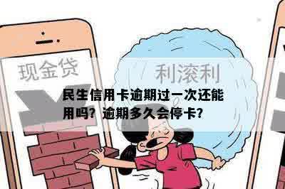 民生信用卡逾期过一次还能用吗？逾期多久会停卡？