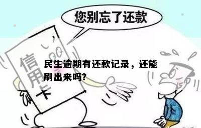 民生逾期有还款记录，还能刷出来吗？