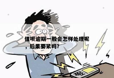 借呗逾期一般会怎样处理呢，后果要紧吗？