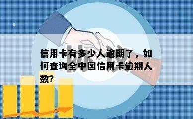 信用卡有多少人逾期了，如何查询全中国信用卡逾期人数？