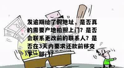 发逾期给了假地址，是否真的需要户地拍照上门？是否会联系更改前的联系人？是否在3天内要求还款前移交下一部门？