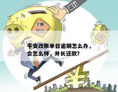 平安改账单日逾期怎么办，会怎么样，并长还款？