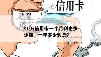 40万信用卡一个月利息多少钱，一年多少利息？