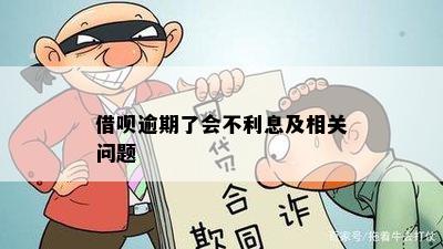 借呗逾期了会不利息及相关问题