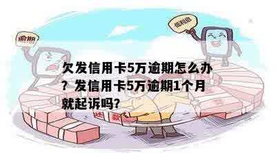 欠发信用卡5万逾期怎么办？发信用卡5万逾期1个月就起诉吗？