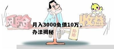 月入3000负债10万，办法揭秘