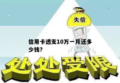 信用卡透支10万一月还多少钱?