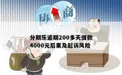 分期乐逾期200多天借款4000元后果及起诉风险