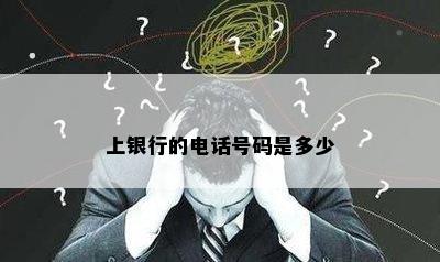 上银行的电话号码是多少