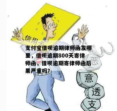 支付宝借呗逾期律师函发哪里，借呗逾期800天寄律师函，借呗逾期寄律师函后果严重吗？