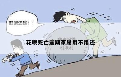 花呗死亡逾期家属用不用还